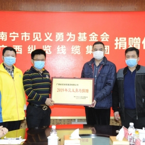 復工復產(chǎn)不忘回報社會，縱覽線纜集團捐出10萬余元支持南寧見義勇為事業(yè)！ ... ... ... ...