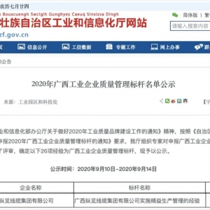 恭喜！縱覽線纜集團(tuán)成為廣西工業(yè)企業(yè)質(zhì)量管理標(biāo)桿