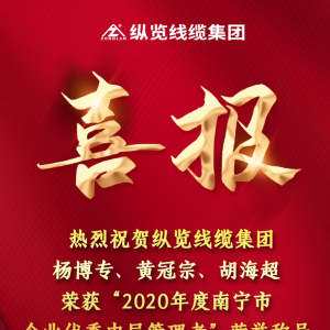 喜報(bào)--縱覽線纜集團(tuán)楊博專、黃冠宗、胡海超榮獲 “2020年度南寧市企業(yè)優(yōu)秀中層管理者 ...