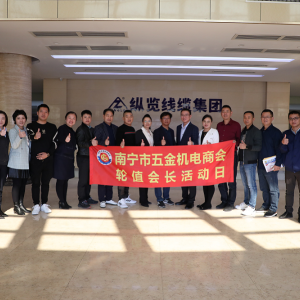同心共筑力，攜手創(chuàng)未來 ——南寧市五金機電商會一行蒞臨縱覽線纜集團參觀交流 ...