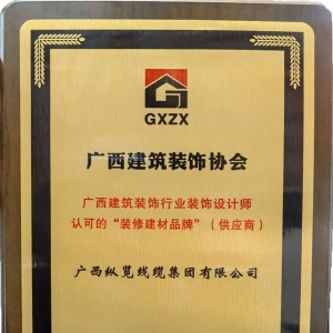 喜報！縱覽線纜集團榮獲廣西建筑裝飾行業(yè)裝飾設計師認可的“裝修建材品牌” ...