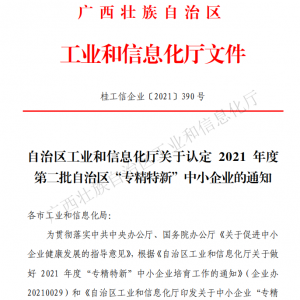 以恒心立恒業(yè)，我司獲得廣西“專精特新”企業(yè)認定