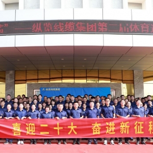 “慶國(guó)慶?創(chuàng)佳績(jī)” ——縱覽線纜集團(tuán)第二屆體育運(yùn)動(dòng)會(huì)開(kāi)幕 ...